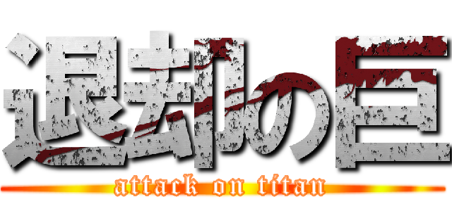 退却の巨 (attack on titan)
