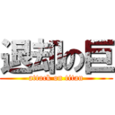 退却の巨 (attack on titan)