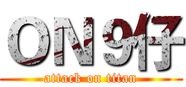 ＯＮ９仔 (attack on titan)