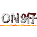 ＯＮ９仔 (attack on titan)
