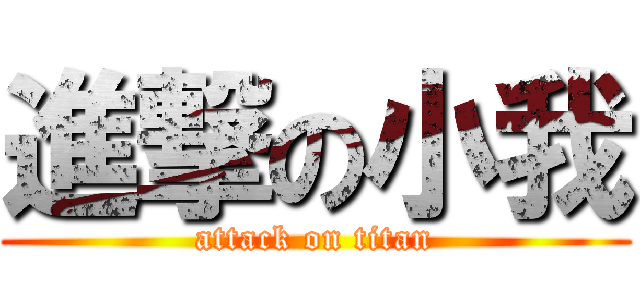 進撃の小我 (attack on titan)