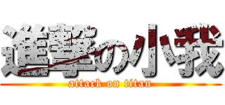 進撃の小我 (attack on titan)