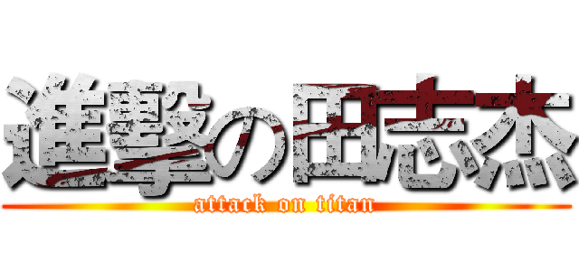 進擊の田志杰 (attack on titan)
