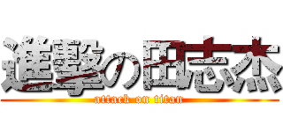 進擊の田志杰 (attack on titan)