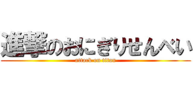 進撃のおにぎりせんべい (attack on titan)