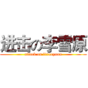 进击の李雪原 (attack on lixueyuan)