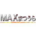ＭＡＸまつうら (MAX of Megane)