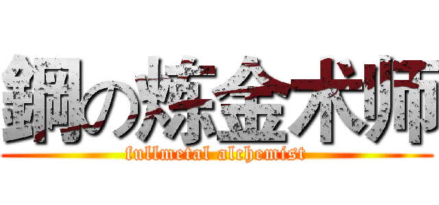鋼の炼金术师 (fullmetal alchemist)