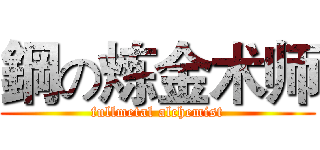 鋼の炼金术师 (fullmetal alchemist)