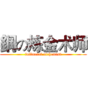 鋼の炼金术师 (fullmetal alchemist)
