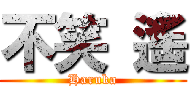 不笑 遙 (Haruka)