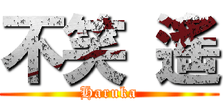 不笑 遙 (Haruka)