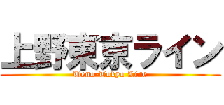 上野東京ライン (Ueno-Tokyo Line)