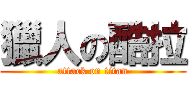 獵人の酷拉 (attack on titan)