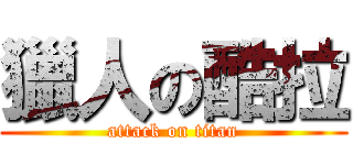獵人の酷拉 (attack on titan)