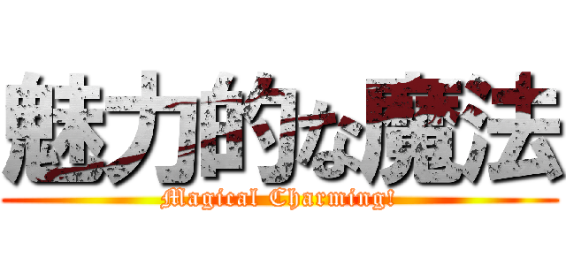 魅力的な魔法 (Magical Charming!)