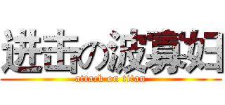 进击の波寡妇 (attack on titan)
