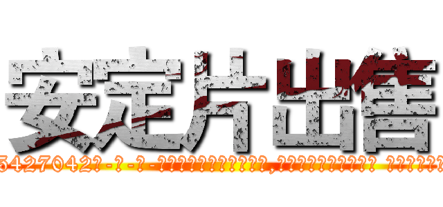 安定片出售 (安定片出售【电-话151x68344x817-Q1065427042元-吉-药-业】我们做的是长期生意,靠的是老客户长期支持 安定片出售在发表了一篇http://sngk.net/yEADzy

参考消息网我们做的是长期生意,靠的是老客户长期支持也许我们早该意识到，就连鲍勃·霍斯金斯（金球奖戏剧类电影男主角 
)