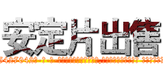安定片出售 (安定片出售【电-话151x68344x817-Q1065427042元-吉-药-业】我们做的是长期生意,靠的是老客户长期支持 安定片出售在发表了一篇http://sngk.net/yEADzy

参考消息网我们做的是长期生意,靠的是老客户长期支持也许我们早该意识到，就连鲍勃·霍斯金斯（金球奖戏剧类电影男主角 
)
