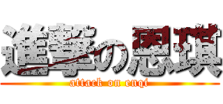 進撃の恩琪 (attack on enqi)