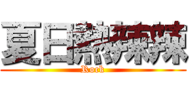夏日熱辣辣 (Rock)
