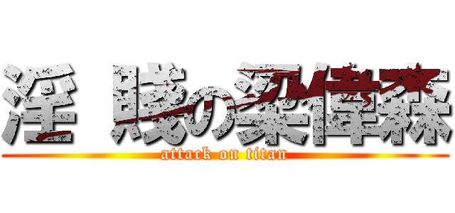 淫 賤の梁偉森 (attack on titan)
