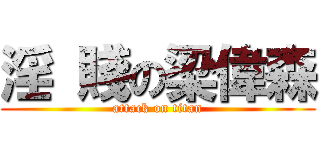 淫 賤の梁偉森 (attack on titan)