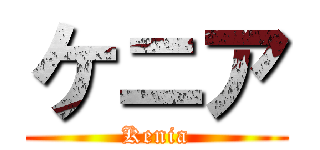 ケニア (Kenia)