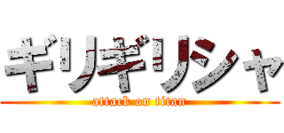 ギリギリシャ (attack on titan)