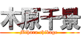 木原千景 (Mihara chikage )