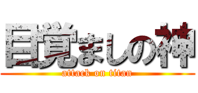目覚ましの神 (attack on titan)