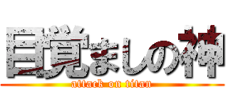目覚ましの神 (attack on titan)