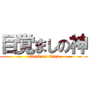 目覚ましの神 (attack on titan)