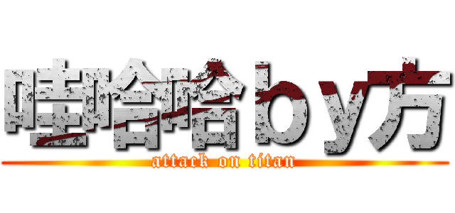 哇哈哈ｂｙ方 (attack on titan)