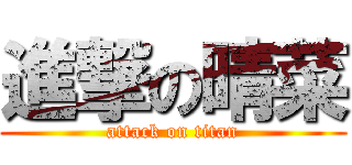 進撃の晴菜 (attack on titan)