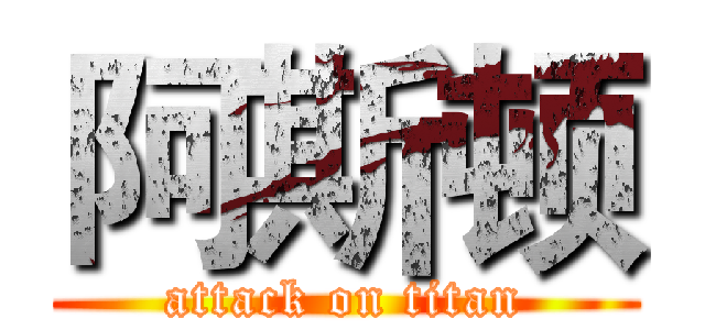 阿斯顿 (attack on titan)
