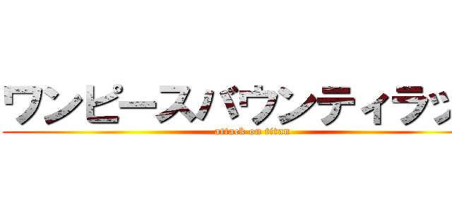 ワンピースバウンティラッシ (attack on titan)