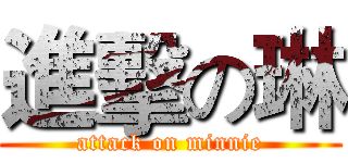 進擊の琳 (attack on minnie)