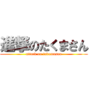 進撃のたくまさん (attack on takumasan)