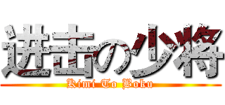 进击の少将 (Kimi To Boku)