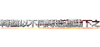 轉盤以不同轉速運動下之煞車情形 (the braking curve of the system with different speed)