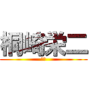 桐崎栄二 (何?)
