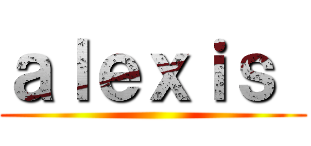 ａｌｅｘｉｓ  ()