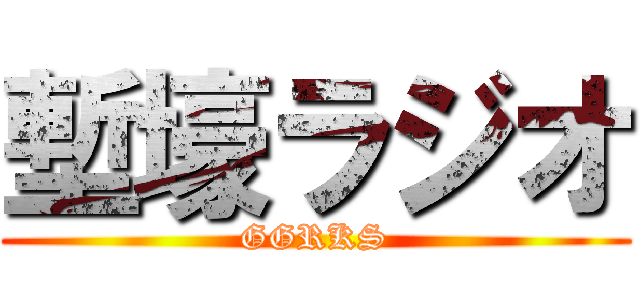 塹壕ラジオ (GGRKS)
