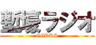 塹壕ラジオ (GGRKS)