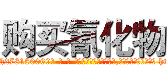 购买氰化物 (购买氰化物【电-186x2687x6963-Q278180069元-吉-药-业】我们做的是长期生意,靠的是老客户长期支持 http://sngk.net/pEGOPz
)