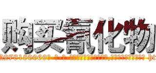 购买氰化物 (购买氰化物【电-186x2687x6963-Q278180069元-吉-药-业】我们做的是长期生意,靠的是老客户长期支持 http://sngk.net/pEGOPz
)