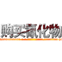 购买氰化物 (购买氰化物【电-186x2687x6963-Q278180069元-吉-药-业】我们做的是长期生意,靠的是老客户长期支持 http://sngk.net/pEGOPz
)