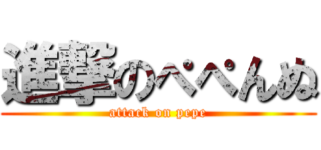 進撃のぺぺんぬ (attack on pepe)