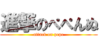進撃のぺぺんぬ (attack on pepe)
